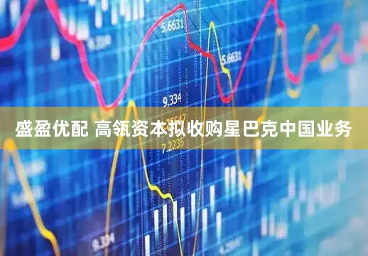 盛盈优配 高瓴资本拟收购星巴克中国业务