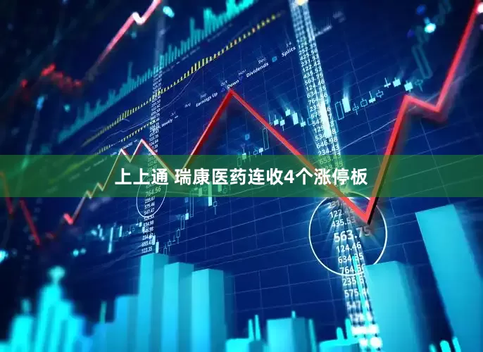 上上通 瑞康医药连收4个涨停板